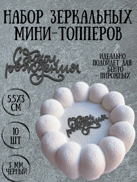 Yaaa Toppers Акриловый мини-топпер "С днем рождения" для торта и десертов