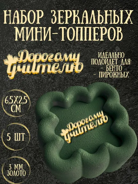 Yaaa Toppers Акриловый топпер "Дорогому учителю" для торта и десертов