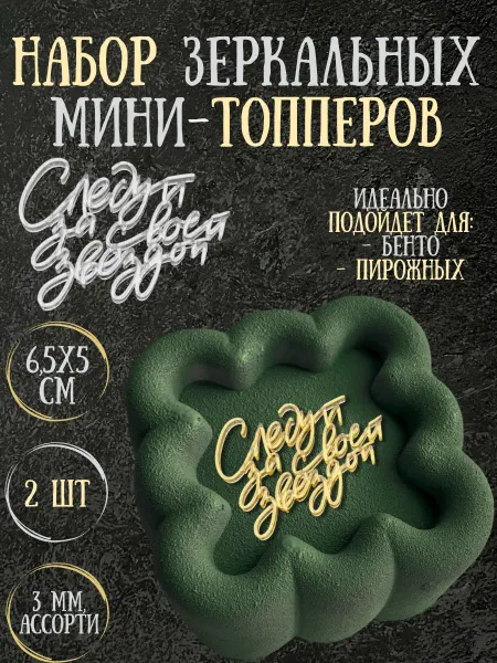 Yaaa Toppers Акриловый топпер "Следуй за звездой" для торта и десертов