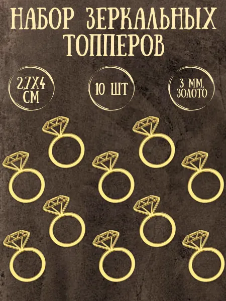 Yaaa Toppers Акриловый топпер "Кольца" для десертов и рукоделия