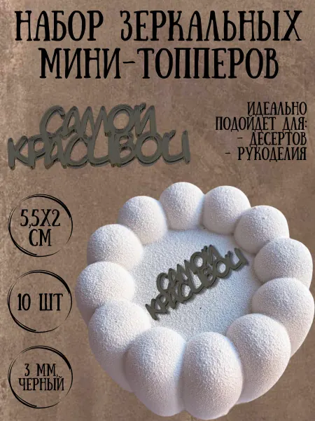 Yaaa Toppers Акриловый мини-топпер "Красивая" для десертов и рукоделия