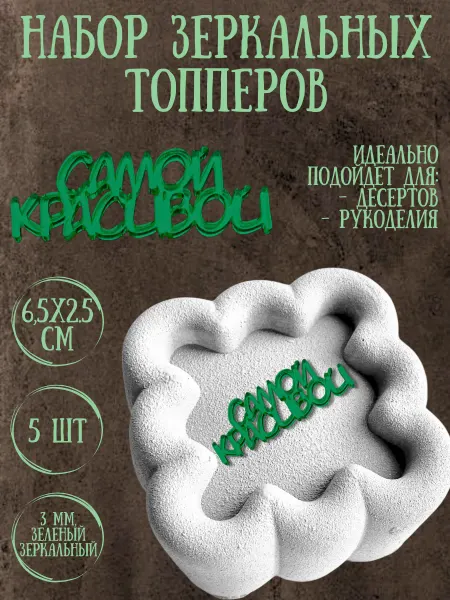 Yaaa Toppers Акриловый топпер "Самая красивая" для десертов и рукоделия