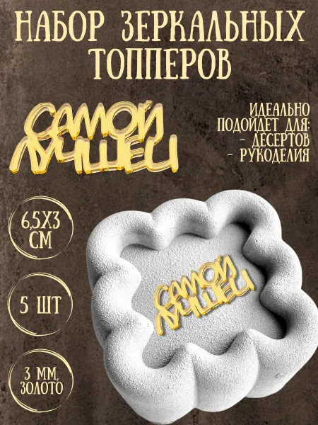 Yaaa Toppers Акриловый топпер "Самая лучшая" для десертов и рукоделия
