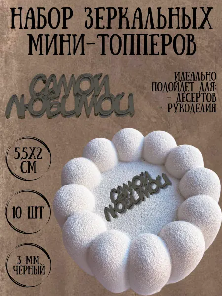 Yaaa Toppers Акриловый мини-топпер "Любимая" для десертов и рукоделия