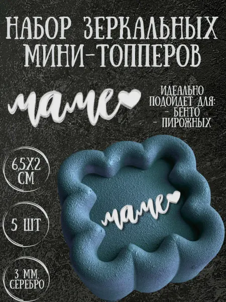 Yaaa Toppers Акриловый топпер "Маме" для торта и десертов