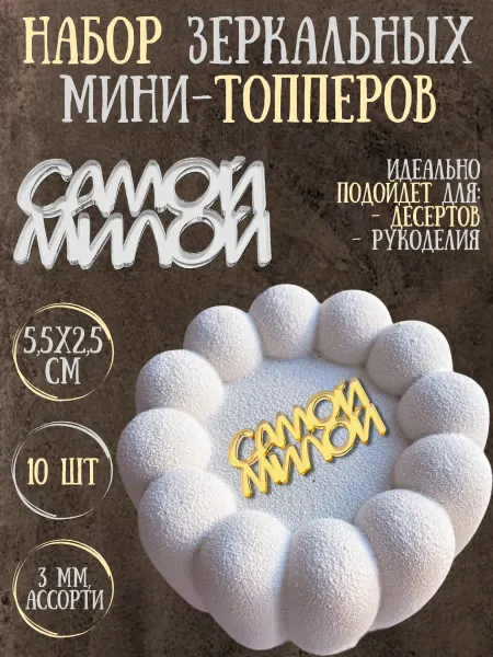 Yaaa Toppers Акриловый мини-топпер "Милая" для десертов и рукоделия