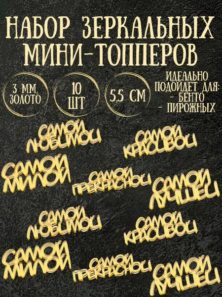 Yaaa Toppers Акриловый набор топперов "Для нее" для десертов и рукоделия