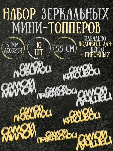 Yaaa Toppers Акриловый набор топперов "Для нее" для торта и десертов
