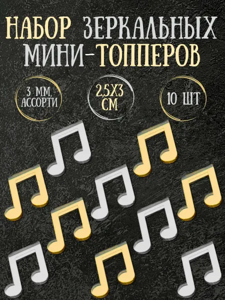 Yaaa Toppers Акриловый топпер "Нота" для торта и десертов
