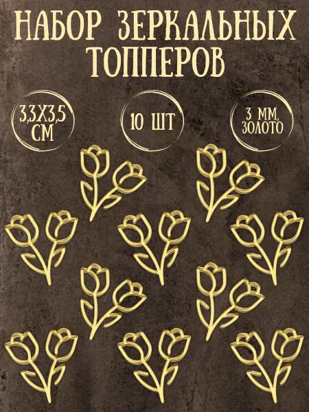 Yaaa Toppers Акриловый топпер "Цветы" для десертов и рукоделия