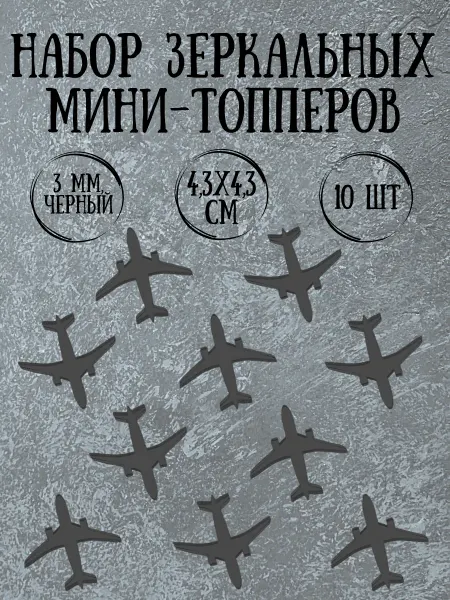 Yaaa Toppers Акриловый топпер "Самолет" для торта и десертов