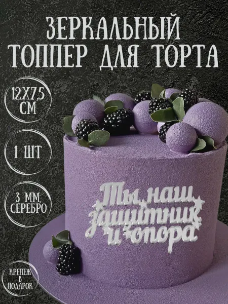 Yaaa Toppers Акриловый топпер "Наш защитник и опора" для торта