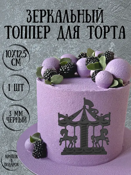 Yaaa Toppers Акриловый топпер "Карусель" для торта