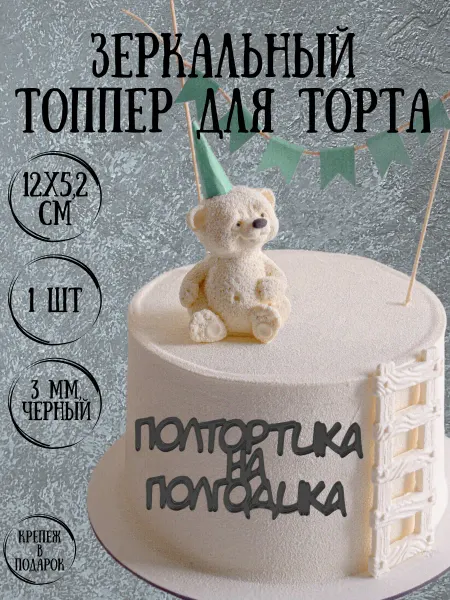 Yaaa Toppers Акриловый топпер "Полтортика" для торта