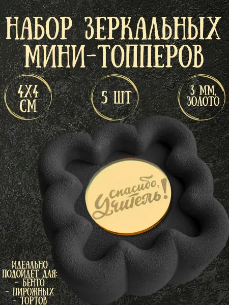 Yaaa Toppers Акриловый топпер-бирка "Спасибо, учитель" для торта