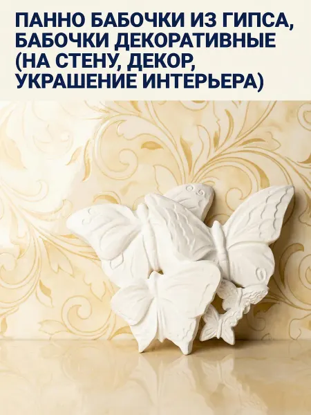 Панно Бабочки из гипса, бабочки декоративные
