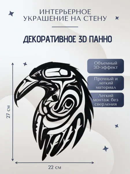 Декоративное панно на стену Ворон птица