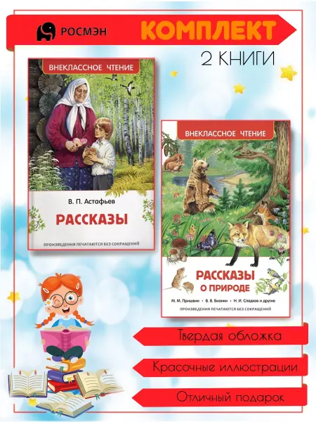 Издательство Росмэн Рассказы (Астафьев В.) + Рассказы о природе