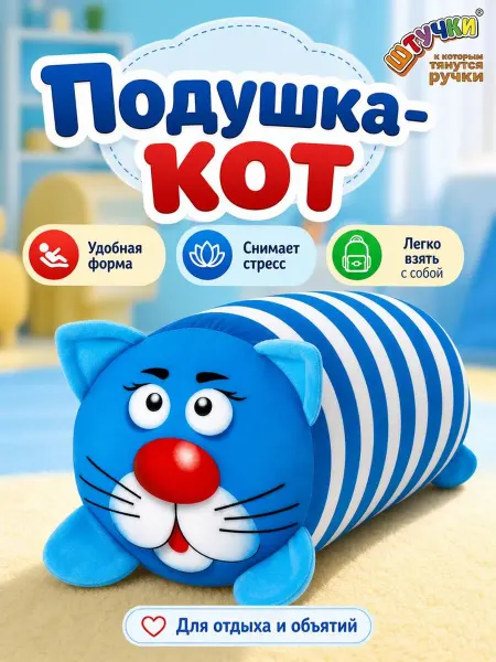 Штучки, к которым тянутся ручки Декоративная подушка-валик Кот