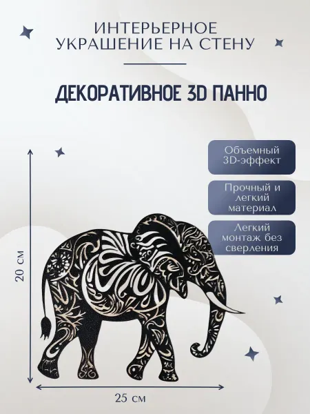 Декоративное панно на стену Слон индийский узоры