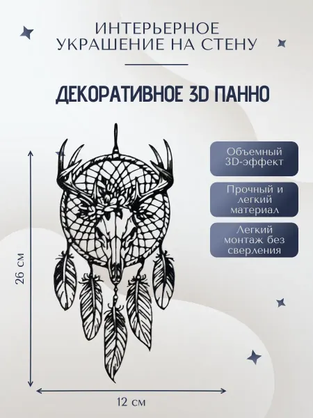 Декоративное панно на стену Ловец снов череп