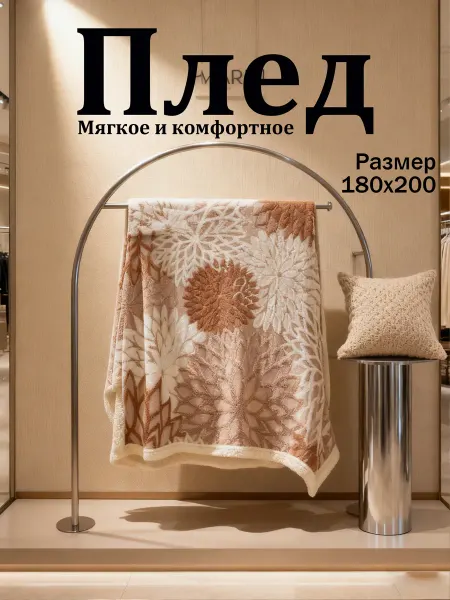 Плед теплый уютный для спальни и дивана