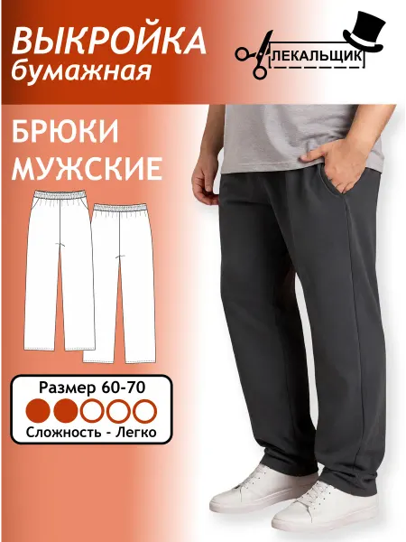 Лекальщик Выкройка бумажная Брюки мужские Размер 60-70