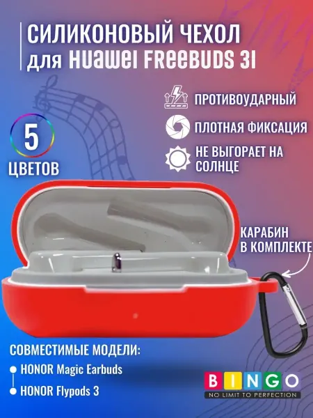 BINGO. Силиконовый чехол для наушников HUAWEI FreeBuds 3i