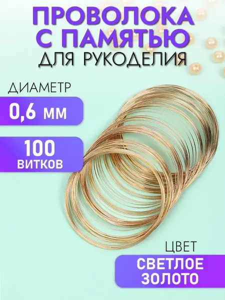 TBY Проволока для бисера с памятью 0,6 мм 100 витков