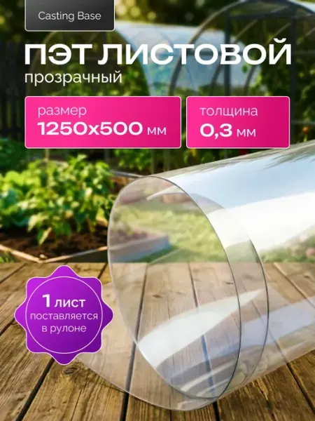 Casting Base Пластик листовой прозрачный 1250х500 мм 0.3 мм