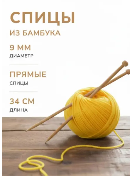 Текстиль центр Спицы прямые бамбуковые, 9.0 мм