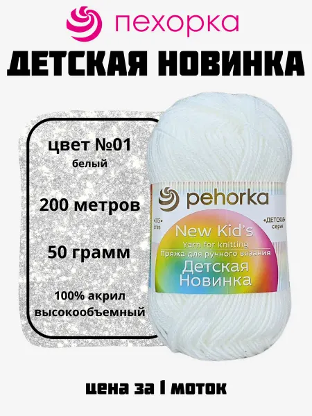 Пехорка Пряжа Детская Новинка для вязания 1 моток № 01 белый
