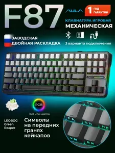 Клавиатура с подсветкой игровая AULA F87 3in1 Gradient Grey side-engraved Reaper Switches Russia беспроводная
