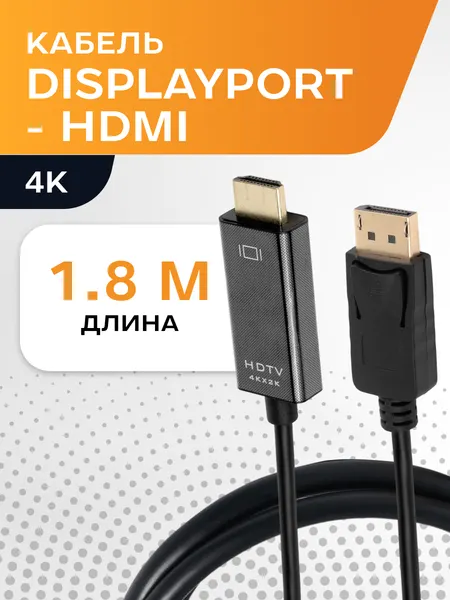 Кабель DisplayPort→HDMI 1.8м, 4K 60Гц, однонаправленный, для пк, монитора, телевизора, проектора