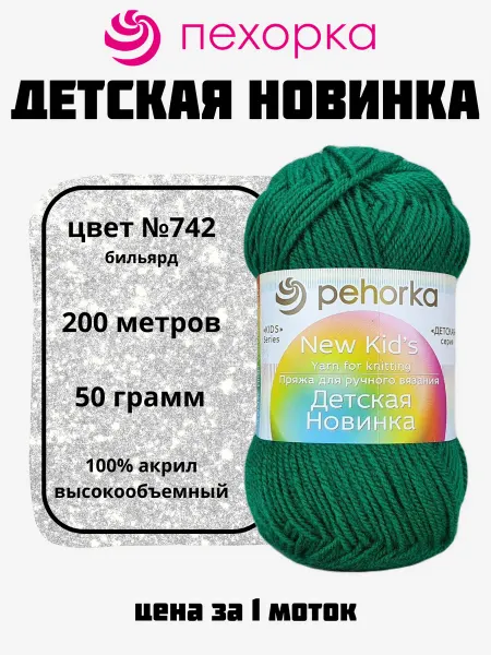 Пехорка Пряжа Детская Новинка для вязания 1 моток №742 бильярд