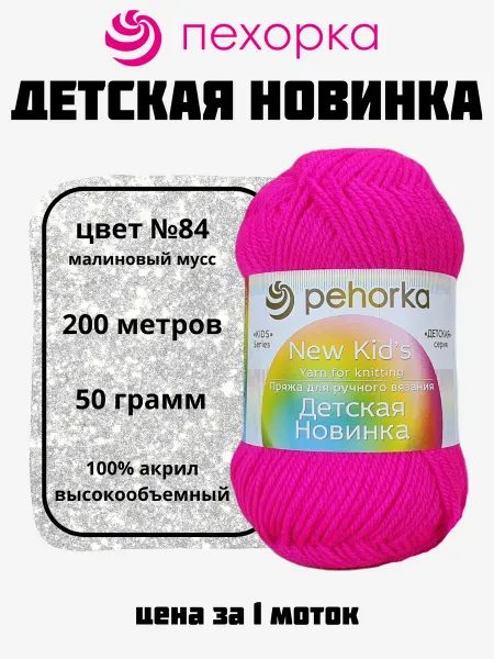 Пехорка Пряжа Детская Новинка для вязания 1 моток №84 малиновый мусс