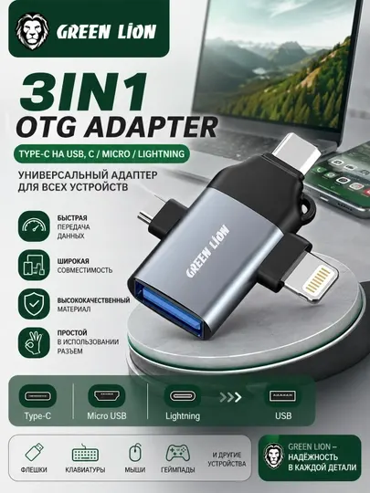 Универсальный OTG Green Lion 3in1 Type-C на USB, C/Micro/Lighting, адаптер флешка