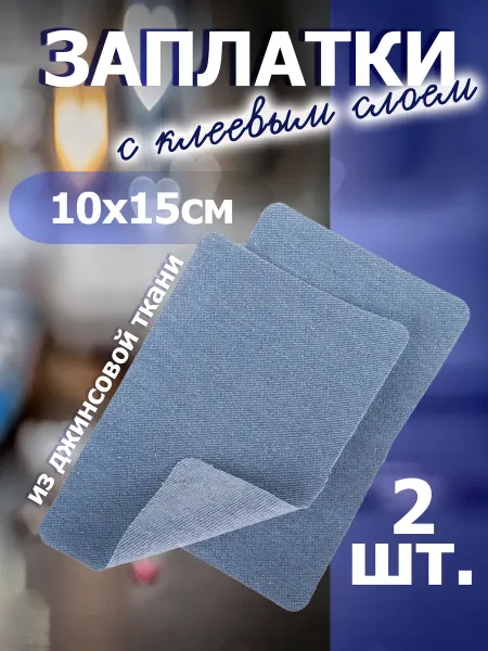 Hobby&Pro 810217 Заплатки из джинсовой ткани 10 x 15 см 2 шт