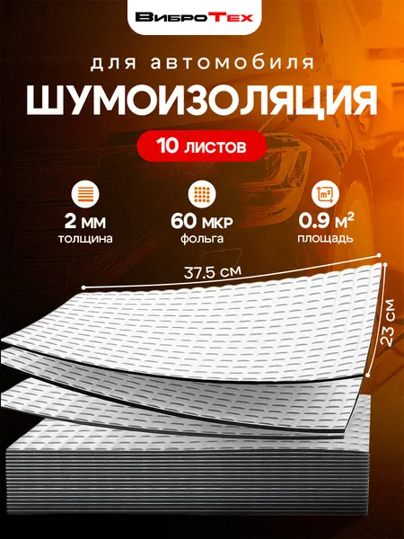 ВиброТех 2 (10 листов 230х375мм) Шумоизоляция для автомобиля