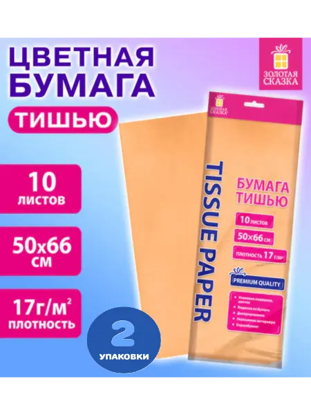 Цветная бумага ТИШЬЮ 50х66 см 10 листов (2 упаковки)