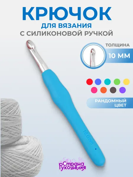 Страна Рукоделия Крючок для вязания 10 мм с силиконовой ручкой