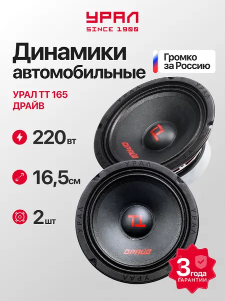 Автомобильные колонки урал ТТ 165 драйв, 2шт, 220Вт, 100-12500Гц, 6.5 дюйма (16 см)