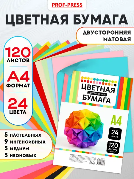 Prof-Press Цветная бумага двухсторонняя 120 листов А4