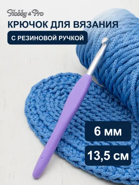 Hobby&Pro Крючок для вязания с резиновой ручкой 6 мм 13,5см