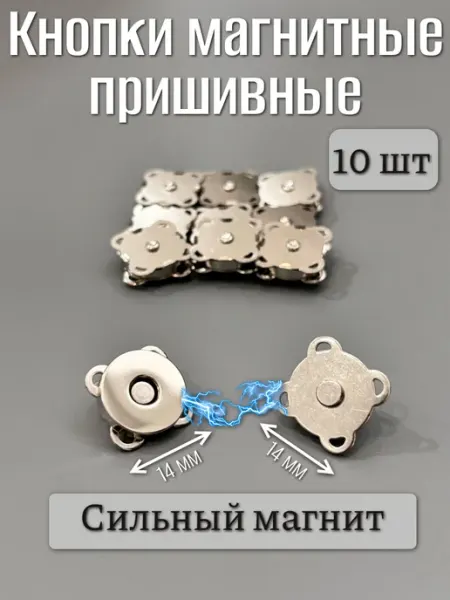 Добродом Кнопки пришивные магнитные 14 мм
