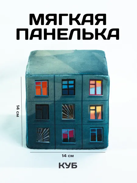 Подушка-игрушка интерьерная Мягкая панелька, куб 14х14 см