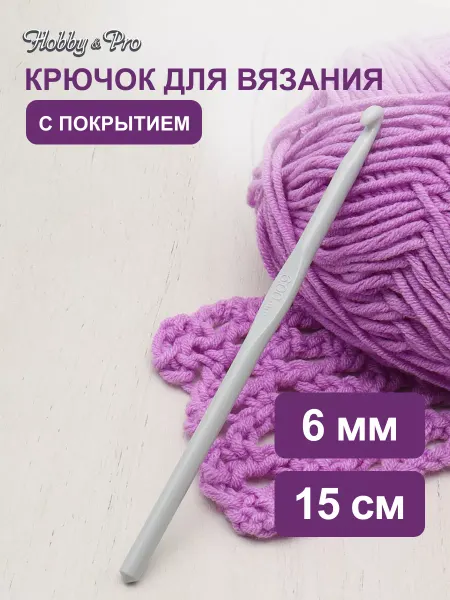 Hobby&Pro Крючок для вязания с покрытием 6 мм х 15 см