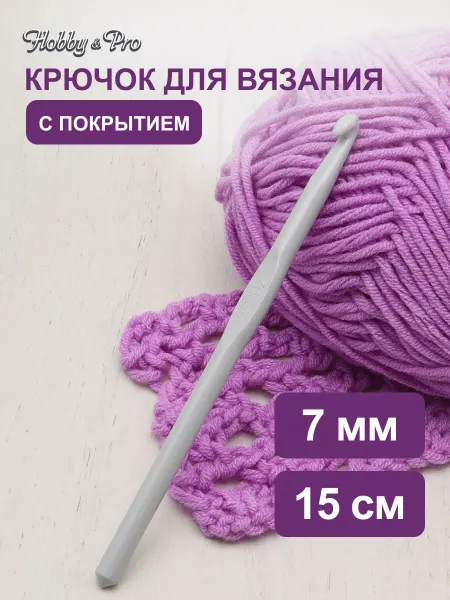 Hobby&Pro Крючок для вязания с покрытием 7 мм х 15 см
