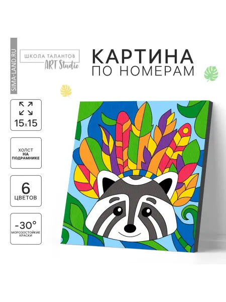 Школа талантов Картина по номерам для детей "Енот в перьях", 15 х 15 см