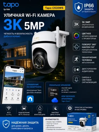 Tapo C530WS — Уличная Wi-Fi камера 3K 5MP PTZ IP66